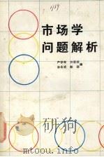 市场学问题解析 1988 PDF电子版封面 7500502435 严学军,万后芬,涂永式编