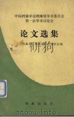 论文选集 中国档案学会档案馆学术委员会第一次学术讨论会 1988 PDF电子版封面 7800191826 中国档案学会档案馆学术委员会编
