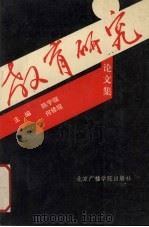 教育研究论文集（1989 PDF版）