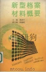 新型档案材料概要（1994 PDF版）