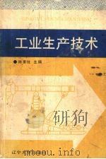 工业生产技术（1991 PDF版）