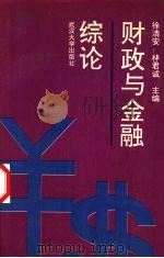 财政与金融综论 1990 PDF电子版封面 7307009307 徐清安,林君诚主编