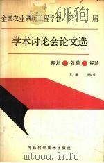 全国农业系统工程学会第二届学术讨论会论文选 1988 PDF电子版封面 7573501726 杨挺秀主编
