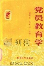 党员教育学（1990 PDF版）