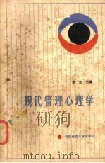 现代管理心理学 1988 PDF电子版封面 7562500827 张昱主编