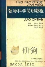 领导科学简明教程（1988 PDF版）