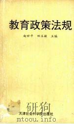 教育政策法规（1991 PDF版）