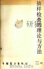 抽样检查的理论与方法 1990 PDF电子版封面 7505008986 马海训,王维星编著