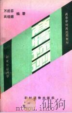 商情预测 1987 PDF电子版封面 7504801291 万后芬主编