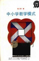 中小学教学模式（1990 PDF版）