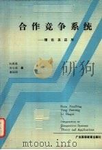 合作 竞争 系统 理论及其应用 1989 PDF电子版封面 753610250X 阮建成,唐宝荣,李炳熙著