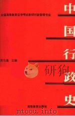中国行政史 1994 PDF电子版封面 7040051117 祝马鑫主编