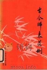 古今师表范例 1985 PDF电子版封面 7334·11 吉林省教育工会编;邓志远执笔