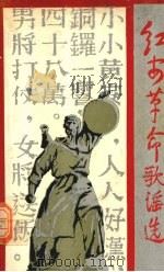 红安革命歌谣选 1986 PDF电子版封面 10279·18 红安县革命史编写领导小组办公室编