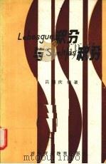 勒贝格积分与斯蒂阶积分 1987 PDF电子版封面 7810000349 吕通庆编著