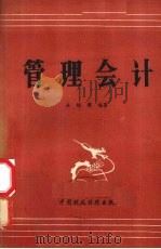 管理会计 1983 PDF电子版封面 7500503083 余绪缨编著