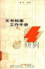 文书档案工作手册 1987 PDF电子版封面 7535100236 黄杰,汪文汉编著