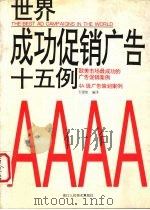 世界成功促销广告十五例 1993 PDF电子版封面 7534004004 石建航编译