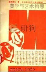 美学与艺术构思 1989 PDF电子版封面 7560201768 皇甫修文著