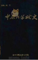 中原大学校史 1986 PDF电子版封面 11406·04 陶军主编