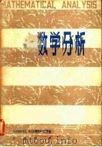 数学分析 1981 PDF电子版封面 13284·1 孙本旺译