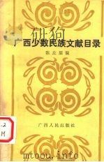广西少数民族文献目录 1989 PDF电子版封面 陈左眉编