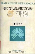 教学思维方法（1994 PDF版）