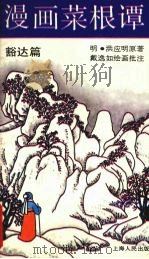 漫画菜根谭 豁达篇 1991 PDF电子版封面 7208013551 (明)洪应明原著