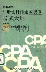 注册会计师全国统考考试大纲  1993   1992  PDF电子版封面  750052028X  财政部注册会计师考试委员会编 