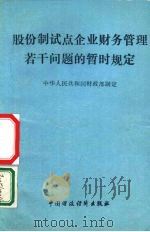 关于印发《股份制试点企业财务管理若干问题的暂行规定》的通知 1992 PDF电子版封面 7500518846 中华人民共和国财政部编