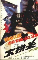 国际超级企业大拼杀内慕（1989 PDF版）