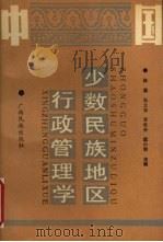 中国少数民族地区行政管理学（1990 PDF版）