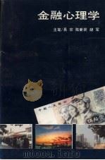 金融心理学 1992 PDF电子版封面 7543006952 易非,陈新民,胡军主笔