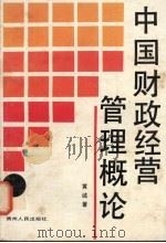 中国财政经营管理概论 1988 PDF电子版封面 7221006997 黄诚编