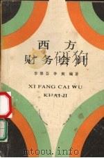 西方财务会计 中央财政金融学院 1989 PDF电子版封面 7500508328 李翠芬,李爽编著