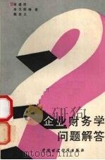 企业财务学问题解答 1991 PDF电子版封面 7500515316 李道明,李天顺,戴定意编