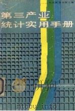第三产业统计实用知识手册 1986 PDF电子版封面 15304·152 杨昌期,蒋良葵主编