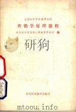 全国经贸学科教学大纲 营销学原理课程 1991 PDF电子版封面 7810004808 对外经济贸易部人事教育劳动司编