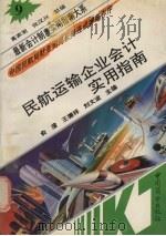 民航运输企业会计实用指南 1993 PDF电子版封面 7504417955 俞澄等主编