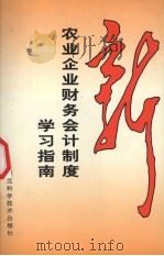 新农业企业财务会计制度学习指南 1993 PDF电子版封面 753520984X 湖北省财政厅农财处编