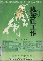 班主任工作艺术（1994 PDF版）