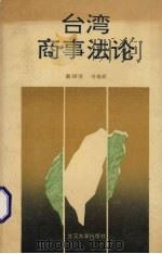 台湾商事法论 1992 PDF电子版封面 7307013681 戴表隆,凌相权主编;漆多俊等撰稿