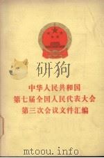 中华人民共和国第七届全国人民代表大会第三次会议文件汇编 1990 PDF电子版封面 7010007683 全国人民代表大会常务委员会办公厅编