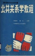 公共关系学教程 1994 PDF电子版封面 7800902846 黄德林,樊为主编