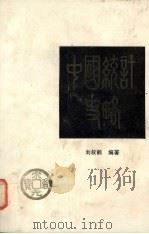 中国统计史略 1990 PDF电子版封面 7216005236 刘叔鹤编著