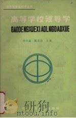 高等学校领导学 1989 PDF电子版封面 7562203741 李开蕊,陈吉昆主编