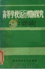 高等学校运行机制探究 1989 PDF电子版封面 7535204600 余风盛,吴大新主编