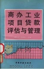 商办工业项目贷款评估与管理 1992 PDF电子版封面 7504909874 谢本元,吴静伟主编