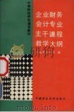 企业财务会计专业主干课程教学大纲 1993 PDF电子版封面 7500521375 财政部教育司编