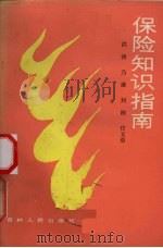 保险知识指南 1989 PDF电子版封面 7206004873 洪涛,乃康,刘刚等编写